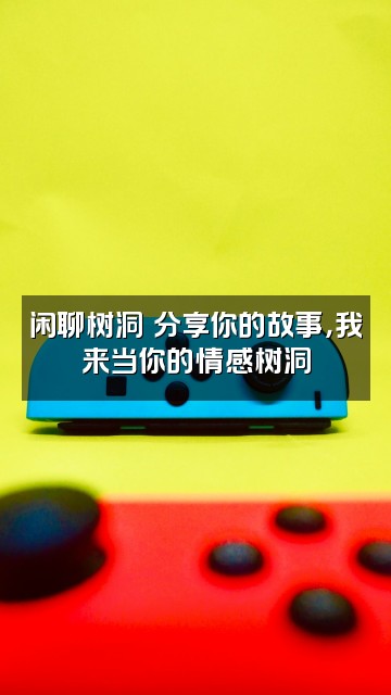 抖音清秋🍃情感治愈电台（身体不适休播中…）视频封面：闲聊树洞✨分享你的故事，我来当你的情感树洞