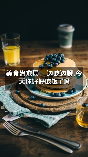 抖音清秋🍃情感治愈电台（身体不适休播中…）视频封面：美食治愈局🍜边吃边聊，今天你好好吃饭了吗